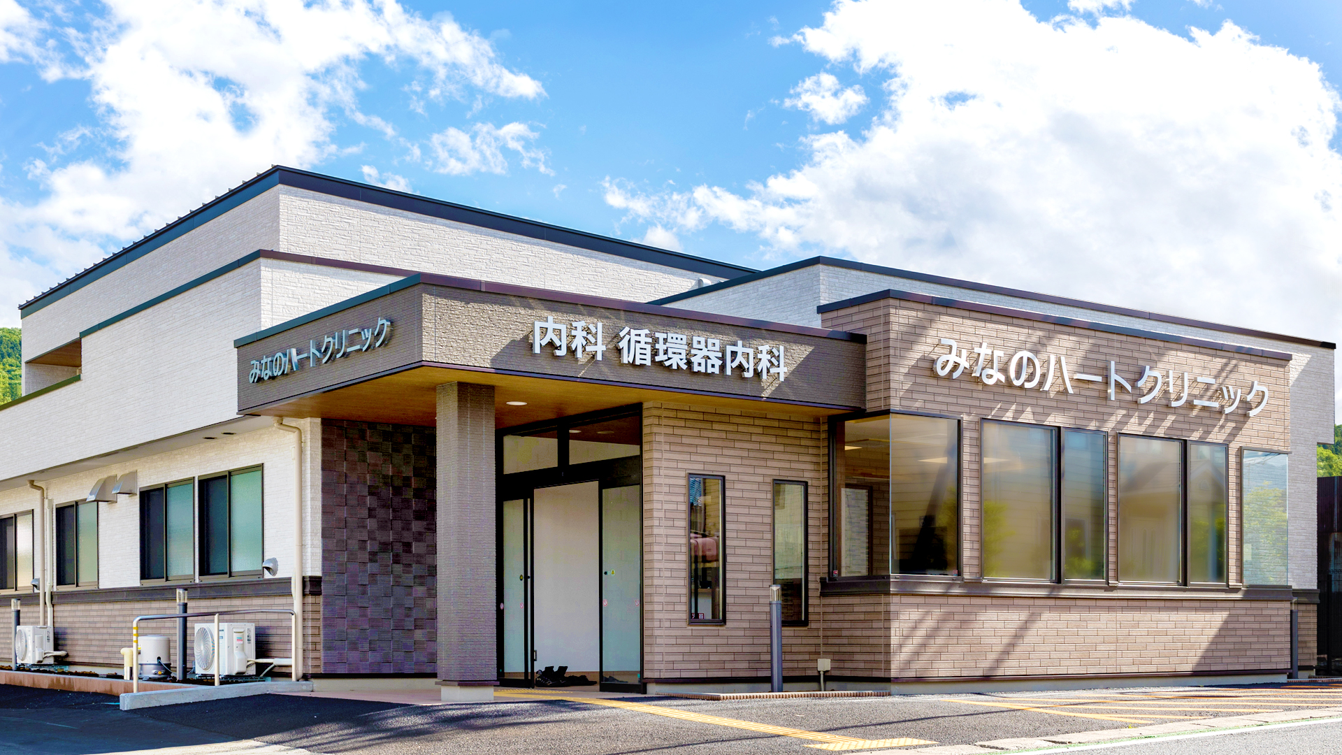みなのハートクリニック外観