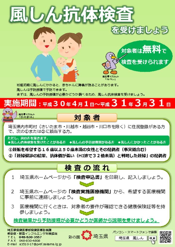 風疹抗体検査埼玉県のサムネイル
