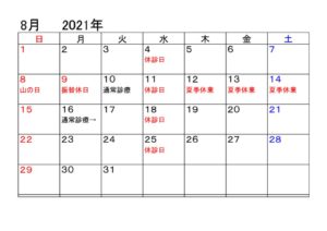2021年夏季休診のサムネイル